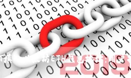 如何轻松将EOT填入以太坊ETH钱包地址：用户指南与收益分析