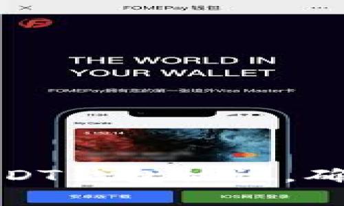 如何选择合适的USDT钱包协议，确保安全与便捷并存