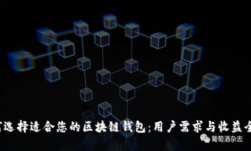  如何选择适合您的区块链钱包：用户需求与收益全解析