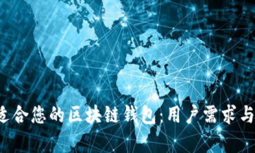  如何选择适合您的区块链钱包：用户需求与收益全解析