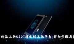 如何将B特派上的USDT转出到