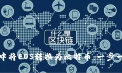 如何在比特派钱包中将E