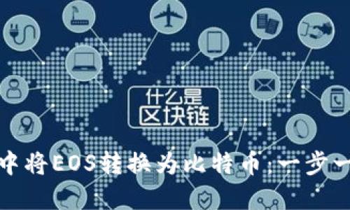 如何在比特派钱包中将EOS转换为比特币：一步一步指南与实用技巧