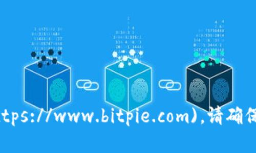 截至我知识的截止日期（2023年10月），Bitpie 的官方网站是 [https://www.bitpie.com](https://www.bitpie.com)。请确保在访问该网站时验证其安全性，确保您访问的是官方渠道，以防遇到钓鱼网站或其他安全风险。