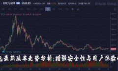 以太坊钱包最新版本走势分析：增强安全性与用