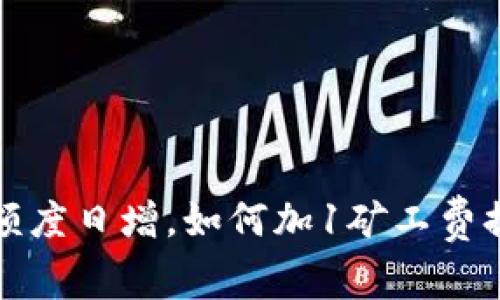 比特派额度日增，如何加1矿工费提升收益