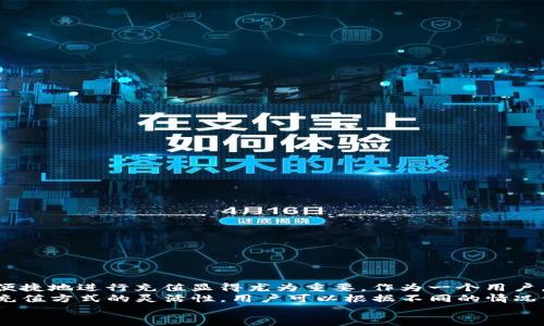 如何轻松向TP钱包充值USDT：完整指南

TP钱包, USDT充值, 加密货币, 数字资产, 钱包使用/guanjianci

引言
在数字货币迅速发展的今天，越来越多的人开始接触和使用加密货币。USDT（泰达币）作为一种广泛使用的稳定币，因其与美元挂钩的特性而备受青睐。而TP钱包作为一款功能强大的数字货币钱包，其支持多种加密货币的管理和交易，使其成为许多用户的首选。但对于新手来说，向TP钱包充值USDT可能会存在一些困惑。那么，应该如何操作呢？

准备工作：下载与安装TP钱包
首先，确保你的手机上已经下载并安装了TP钱包。TP钱包可以在主流的应用商店中找到，操作简单，界面友好。安装后，打开应用并创建一个新的钱包或导入已有钱包。此步骤是至关重要的，因为一旦你创建了钱包并保存了私钥，就要妥善保管，以免丢失。

选择充值方式
TP钱包支持多种充值方式，用户可以根据自己的需要选择。本节我们将介绍几种常见的充值方式：
ul
    li通过交易所充值：如果您已经在某个交易所（如币安、火币等）购买了USDT，可以直接将其转入TP钱包。/li
    li通过P2P交易充值：您也可以通过点对点交易购买USDT，并将其转入TP钱包。/li
    li使用间接方法：例如，通过其他钱包或平台将USDT转入TP钱包。/li
/ul

通过交易所充值USDT
这是一种较为普遍的充值方式。假设您在某个交易所上拥有USDT，那么就可以按照以下步骤进行：
ol
    li登录您的交易所账户，找到USDT的提现选项。/li
    li在TP钱包中找到您的USDT地址。通常可以在钱包的“资产”页面中查看USDT的接收地址。/li
    li将该地址复制并粘贴到交易所的提现地址栏中，输入要转账的数量。/li
    li确认无误后，提交提现请求。通常在几分钟内您就会在TP钱包中看到到账的USDT。/li
/ol

使用P2P交易充值USDT
P2P交易也是一种灵活快捷的充值方式。在TP钱包中，您可以直接与其他用户进行交易。以下是一些步骤：
ol
    li在TP钱包中找到“P2P交易”功能。/li
    li选择希望购买USDT的用户，查看他们的价格和交易方式。/li
    li与卖家沟通，确认交易细节，包括价格和支付方式。/li
    li完成支付后，向卖家确认收到款项，并要求对方放行USDT。/li
/ol
利用这种方式，用户可以在交易中选择最有利的条件，灵活处理自己的资金。

间接方法充值USDT
如果您有其他钱包或平台上的USDT，也可以将其转入TP钱包。这里以某个常用的数字钱包为例：
ol
    li在该钱包中找到USDT，选择提现或转账功能。/li
    li同样，复制TP钱包中的USDT地址，粘贴到提现地址栏中。/li
    li确认金额和地址无误后，提交转账请求。/li
/ol
这种方式更加灵活，能满足用户的不同需求。

注意事项
在整个充值过程中，有几个重要的注意事项：
ul
    li确保复制的是正确的钱包地址，任何错误都会导致资产丢失，而且是不可逆的。/li
    li保持网络安全，不要在公共场所使用钱包，防止钓鱼网站。/li
    li定期备份你的钱包信息，避免因手机丢失或损坏造成资产损失。/li
/ul

总结与建议
以上就是关于如何向TP钱包充值USDT的详尽指南。随着数字货币市场的发展，越来越多的人开始投资和使用USDT。在这种大环境下，了解如何安全、便捷地进行充值显得尤为重要。作为一个用户，我认为保持对市场的关注和学习是非常必要的。
每位用户都应当认真学习如何使用钱包、了解基本的加密资产投资知识，这能够有效避免因操之过急或信息不足而导致的资金损失。此外，借助多种充值方式的灵活性，用户可以根据不同的情况做出最优选择。
希望通过本指南，你能够顺利地向TP钱包充值USDT，并继续在数字货币的世界中探索，获得更多的收益和乐趣。