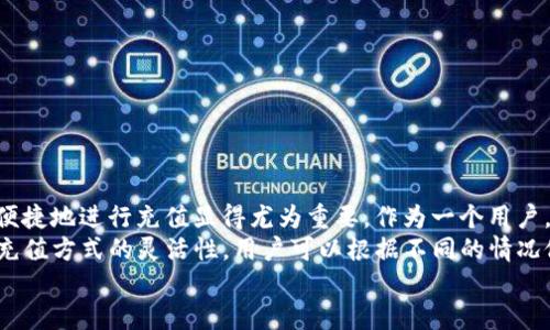 如何轻松向TP钱包充值USDT：完整指南

TP钱包, USDT充值, 加密货币, 数字资产, 钱包使用/guanjianci

引言
在数字货币迅速发展的今天，越来越多的人开始接触和使用加密货币。USDT（泰达币）作为一种广泛使用的稳定币，因其与美元挂钩的特性而备受青睐。而TP钱包作为一款功能强大的数字货币钱包，其支持多种加密货币的管理和交易，使其成为许多用户的首选。但对于新手来说，向TP钱包充值USDT可能会存在一些困惑。那么，应该如何操作呢？

准备工作：下载与安装TP钱包
首先，确保你的手机上已经下载并安装了TP钱包。TP钱包可以在主流的应用商店中找到，操作简单，界面友好。安装后，打开应用并创建一个新的钱包或导入已有钱包。此步骤是至关重要的，因为一旦你创建了钱包并保存了私钥，就要妥善保管，以免丢失。

选择充值方式
TP钱包支持多种充值方式，用户可以根据自己的需要选择。本节我们将介绍几种常见的充值方式：
ul
    li通过交易所充值：如果您已经在某个交易所（如币安、火币等）购买了USDT，可以直接将其转入TP钱包。/li
    li通过P2P交易充值：您也可以通过点对点交易购买USDT，并将其转入TP钱包。/li
    li使用间接方法：例如，通过其他钱包或平台将USDT转入TP钱包。/li
/ul

通过交易所充值USDT
这是一种较为普遍的充值方式。假设您在某个交易所上拥有USDT，那么就可以按照以下步骤进行：
ol
    li登录您的交易所账户，找到USDT的提现选项。/li
    li在TP钱包中找到您的USDT地址。通常可以在钱包的“资产”页面中查看USDT的接收地址。/li
    li将该地址复制并粘贴到交易所的提现地址栏中，输入要转账的数量。/li
    li确认无误后，提交提现请求。通常在几分钟内您就会在TP钱包中看到到账的USDT。/li
/ol

使用P2P交易充值USDT
P2P交易也是一种灵活快捷的充值方式。在TP钱包中，您可以直接与其他用户进行交易。以下是一些步骤：
ol
    li在TP钱包中找到“P2P交易”功能。/li
    li选择希望购买USDT的用户，查看他们的价格和交易方式。/li
    li与卖家沟通，确认交易细节，包括价格和支付方式。/li
    li完成支付后，向卖家确认收到款项，并要求对方放行USDT。/li
/ol
利用这种方式，用户可以在交易中选择最有利的条件，灵活处理自己的资金。

间接方法充值USDT
如果您有其他钱包或平台上的USDT，也可以将其转入TP钱包。这里以某个常用的数字钱包为例：
ol
    li在该钱包中找到USDT，选择提现或转账功能。/li
    li同样，复制TP钱包中的USDT地址，粘贴到提现地址栏中。/li
    li确认金额和地址无误后，提交转账请求。/li
/ol
这种方式更加灵活，能满足用户的不同需求。

注意事项
在整个充值过程中，有几个重要的注意事项：
ul
    li确保复制的是正确的钱包地址，任何错误都会导致资产丢失，而且是不可逆的。/li
    li保持网络安全，不要在公共场所使用钱包，防止钓鱼网站。/li
    li定期备份你的钱包信息，避免因手机丢失或损坏造成资产损失。/li
/ul

总结与建议
以上就是关于如何向TP钱包充值USDT的详尽指南。随着数字货币市场的发展，越来越多的人开始投资和使用USDT。在这种大环境下，了解如何安全、便捷地进行充值显得尤为重要。作为一个用户，我认为保持对市场的关注和学习是非常必要的。
每位用户都应当认真学习如何使用钱包、了解基本的加密资产投资知识，这能够有效避免因操之过急或信息不足而导致的资金损失。此外，借助多种充值方式的灵活性，用户可以根据不同的情况做出最优选择。
希望通过本指南，你能够顺利地向TP钱包充值USDT，并继续在数字货币的世界中探索，获得更多的收益和乐趣。