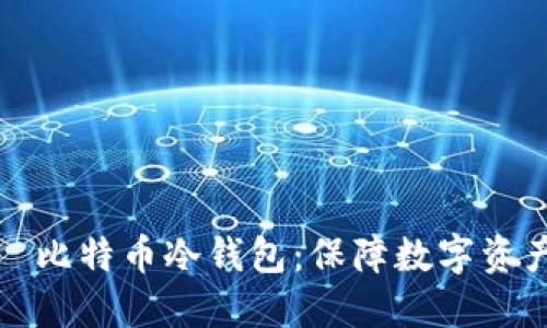如何选择和使用犇比特币冷钱包：保障数字资产安全的最佳方案