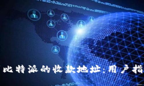 如何找到比特派的收款地址：用户指南与技巧