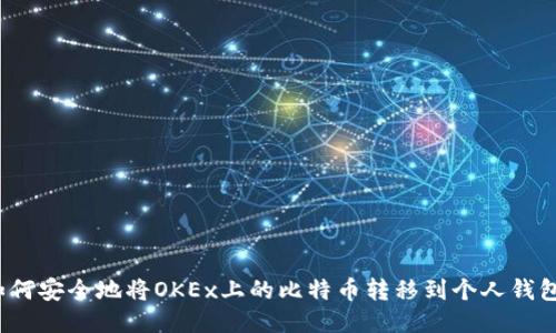 如何安全地将OKEx上的比特币转移到个人钱包？