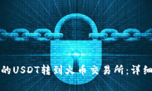 如何将TP钱包中的USDT转到火币交易所：详细指南与注意事项