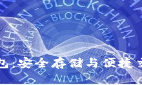 以太坊通用钱包：安全存储与便捷交易的最佳选择