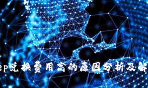 Bitkeep兑换费用高的原因分析及解决方案