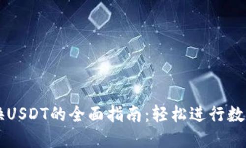TP钱包转换USDT的全面指南：轻松进行数字货币交易
