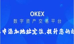 如何在B特派中添加地址定