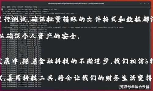 想要轻松实现批量转账？了解b特派钱包的高效操作指南

b特派钱包, 批量转账, 钱包使用技巧, 数字货币, 金融科技/guanjianci

引言：为何选择b特派钱包？
在如今数字货币和在线支付逐渐普及的时代，便利和效率成为了用户最为关注的焦点。尤其是对于企业或组织而言，进行批量转账的需求愈发明显。b特派钱包作为备受欢迎的一款数字钱包，凭借其多功能和用户友好的界面，成为了市场上众多用户的首选。

在深入探讨b特派钱包的批量转账功能之前，我们先来了解一下为什么批量转账如此重要。批量转账不仅可以节省时间，还能有效降低操作中的错误率。这对于企业在处理薪资、付款和资金管理等方面尤为重要。

b特派钱包的基本功能概述
b特派钱包不仅仅是个简单的数字货币存储工具，它还具备多种贴心的功能。用户可以通过b特派钱包进行支付、转账、资产管理等操作。此外，该钱包工具支持多种货币，用户可以轻松实现跨币种的转账及支付。这为用户提供了极大的便利，尤其是在进行国际交易时。

批量转账的优势
谈到批量转账，我们不得不提其在时间和人力成本上的优势。试想一下，每个月都要为数百名员工发放薪资，逐一转账无疑是一个繁琐且耗时的工作。而批量转账的出现，正是为了解决这一痛点。

此外，批量转账还能帮助用户更好地进行资金管理。通过一次性处理多个转账，用户可以直观地看到资金流动情况，有助于企业在财务管理上的决策。

如何在b特派钱包中进行批量转账？
现在，我们进入到主题如何在b特派钱包中进行批量转账的具体操作流程。虽然整个过程听起来简单，但是要保证每一步都有条不紊，读者需认真对待每个细节。

strong第一步：创建账户/strong
如果你是b特派钱包的新用户，首先要下载安装并注册一个账户。输入基本信息后遵循系统提示完成身份验证，以确保账户的安全性。

strong第二步：资金充值/strong
在进行批量转账之前，你需要确保钱包中有足够的资金。通过绑定银行账户或其他支付方式，将资金充值至b特派钱包。这一过程需要一些耐心，因为不同的支付方式到账时间可能不同。

strong第三步：使用批量转账功能/strong
登录钱包后，找到首页的批量转账选项。在这个界面，你通常会看到上传文件的选项，b特派钱包允许用户通过Excel或CSV文件上传收款信息。确保你在文件中详细填写了所有的接收者信息，包括地址、金额等，以保证转账的顺利进行。

此时，系统会对上传的文件进行检查，确认没有错误后，你就可以点击“确认转账”按钮。一旦确定转账，系统将会处理你的请求，并将资金转至指定账户。

常见问题及解决方案
尽管整个过程似乎非常顺利，但在实际操作中，用户仍然可能遇到一些问题。以下是一些常见的问题以及相应的解决方案：

strong问题一：转账失败/strong
转账失败的原因可能有多个，比如余额不足、地址错误等。用户可以检查转账信息是否填写正确，必要时重新进行转账。

strong问题二：确认时间过长/strong
如在转账后很久没有收到确认信息，用户可以在钱包助手中查询转账状态。如果发现自己的转账被搁置，及时联系客户服务，他们会帮助你找到问题并解决。

个人经验分享
在使用b特派钱包进行批量转账的过程中，我发现合理规划时间非常重要。每次发薪日之前，我都会提前一周进行测试，确保批量转账的文件格式和数据都没有问题。而且，我会保留每次转账的记录，以便于日后查阅和审核。

此外，安全性也是我们必须时刻关注的要点。在使用批量转账功能时，建议选择更为复杂的密码，并定期更新，以确保个人资产的安全。

小结：b特派钱包带来的便利与前景
总体来说，b特派钱包以其便捷的批量转账功能，极大地方便了用户进行大规模资金转移的需求。在下一步的发展中，随着金融科技的不断进步，我们相信b特派钱包将会推出更多的创新功能，进一步提升用户体验。

无论是企业的日常运作，还是个人的资金管理，b特派钱包无疑是一个理想的选择。在充满机遇的数字货币时代，善用科技工具，将会让我们的财务生活变得更加简单高效。