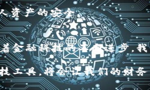 想要轻松实现批量转账？了解b特派钱包的高效操作指南

b特派钱包, 批量转账, 钱包使用技巧, 数字货币, 金融科技/guanjianci

引言：为何选择b特派钱包？
在如今数字货币和在线支付逐渐普及的时代，便利和效率成为了用户最为关注的焦点。尤其是对于企业或组织而言，进行批量转账的需求愈发明显。b特派钱包作为备受欢迎的一款数字钱包，凭借其多功能和用户友好的界面，成为了市场上众多用户的首选。

在深入探讨b特派钱包的批量转账功能之前，我们先来了解一下为什么批量转账如此重要。批量转账不仅可以节省时间，还能有效降低操作中的错误率。这对于企业在处理薪资、付款和资金管理等方面尤为重要。

b特派钱包的基本功能概述
b特派钱包不仅仅是个简单的数字货币存储工具，它还具备多种贴心的功能。用户可以通过b特派钱包进行支付、转账、资产管理等操作。此外，该钱包工具支持多种货币，用户可以轻松实现跨币种的转账及支付。这为用户提供了极大的便利，尤其是在进行国际交易时。

批量转账的优势
谈到批量转账，我们不得不提其在时间和人力成本上的优势。试想一下，每个月都要为数百名员工发放薪资，逐一转账无疑是一个繁琐且耗时的工作。而批量转账的出现，正是为了解决这一痛点。

此外，批量转账还能帮助用户更好地进行资金管理。通过一次性处理多个转账，用户可以直观地看到资金流动情况，有助于企业在财务管理上的决策。

如何在b特派钱包中进行批量转账？
现在，我们进入到主题如何在b特派钱包中进行批量转账的具体操作流程。虽然整个过程听起来简单，但是要保证每一步都有条不紊，读者需认真对待每个细节。

strong第一步：创建账户/strong
如果你是b特派钱包的新用户，首先要下载安装并注册一个账户。输入基本信息后遵循系统提示完成身份验证，以确保账户的安全性。

strong第二步：资金充值/strong
在进行批量转账之前，你需要确保钱包中有足够的资金。通过绑定银行账户或其他支付方式，将资金充值至b特派钱包。这一过程需要一些耐心，因为不同的支付方式到账时间可能不同。

strong第三步：使用批量转账功能/strong
登录钱包后，找到首页的批量转账选项。在这个界面，你通常会看到上传文件的选项，b特派钱包允许用户通过Excel或CSV文件上传收款信息。确保你在文件中详细填写了所有的接收者信息，包括地址、金额等，以保证转账的顺利进行。

此时，系统会对上传的文件进行检查，确认没有错误后，你就可以点击“确认转账”按钮。一旦确定转账，系统将会处理你的请求，并将资金转至指定账户。

常见问题及解决方案
尽管整个过程似乎非常顺利，但在实际操作中，用户仍然可能遇到一些问题。以下是一些常见的问题以及相应的解决方案：

strong问题一：转账失败/strong
转账失败的原因可能有多个，比如余额不足、地址错误等。用户可以检查转账信息是否填写正确，必要时重新进行转账。

strong问题二：确认时间过长/strong
如在转账后很久没有收到确认信息，用户可以在钱包助手中查询转账状态。如果发现自己的转账被搁置，及时联系客户服务，他们会帮助你找到问题并解决。

个人经验分享
在使用b特派钱包进行批量转账的过程中，我发现合理规划时间非常重要。每次发薪日之前，我都会提前一周进行测试，确保批量转账的文件格式和数据都没有问题。而且，我会保留每次转账的记录，以便于日后查阅和审核。

此外，安全性也是我们必须时刻关注的要点。在使用批量转账功能时，建议选择更为复杂的密码，并定期更新，以确保个人资产的安全。

小结：b特派钱包带来的便利与前景
总体来说，b特派钱包以其便捷的批量转账功能，极大地方便了用户进行大规模资金转移的需求。在下一步的发展中，随着金融科技的不断进步，我们相信b特派钱包将会推出更多的创新功能，进一步提升用户体验。

无论是企业的日常运作，还是个人的资金管理，b特派钱包无疑是一个理想的选择。在充满机遇的数字货币时代，善用科技工具，将会让我们的财务生活变得更加简单高效。