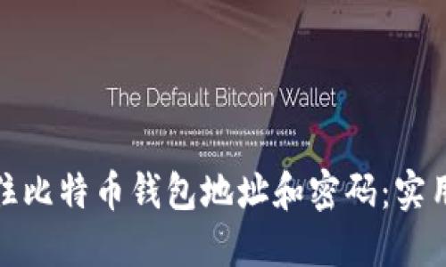 如何安全记住比特币钱包地址和密码：实用技巧与建议