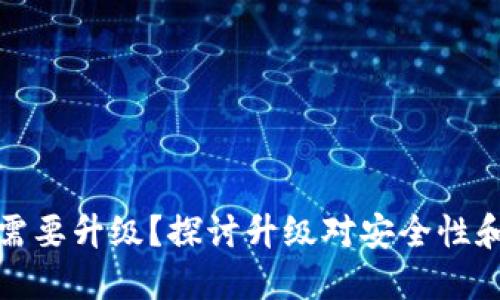 区块链钱包是否需要升级？探讨升级对安全性和用户体验的影响