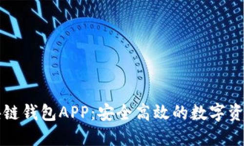 中国银行区块链钱包APP：安全高效的数字资产管理新选择