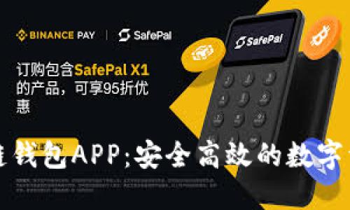 中国银行区块链钱包APP：安全高效的数字资产管理新选择