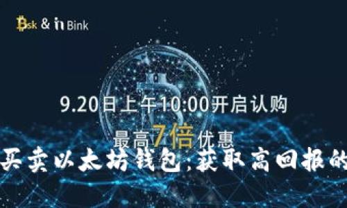 如何安全买卖以太坊钱包：获取高回报的用户指南