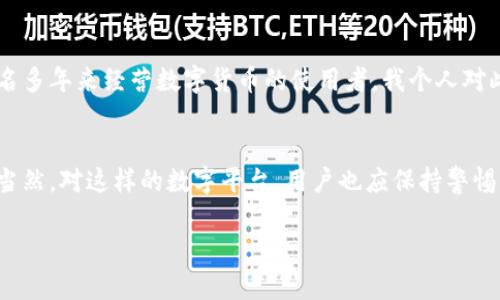 特派钱包下载站点在哪看？一站式解决方案指南

特派钱包, 特派钱包下载, 钱包下载地址, 数字钱包, 加密货币/guanjianci

引言
在数字化时代，虚拟货币的普及使得加密货币钱包的重要性日益凸显。特派钱包作为一种新兴的数字钱包解决方案，近年来受到了越来越多用户的青睐。然而，对于许多初次接触这一领域的人来说，下载特派钱包的步骤和途径可能并不明了。因此，本文将从特派钱包的功能出发，为大家梳理如何找寻特派钱包的下载站点，以及一些使用心得。

特派钱包是什么？
特派钱包是一种安全便捷的数字货币钱包，它允许用户存储、发送和接收各种加密货币。哟其实很简单，通过这个平台，用户不仅可以管理自己的资产，还能参与到多种新型的金融活动中，比如投资、交易等。随着区块链技术的不断发展，特派钱包为用户提供了一个安全的环境，让用户可以自主掌控自己的财务。

特派钱包的下载途径
要下载特派钱包，首先需要确认你的设备类型。特派钱包一般支持iOS和Android等主流操作系统，因此相应的下载渠道便随之而来。
ul
    listrong官方网站：/strong最好直接从特派钱包的官方网站下载最新版本，确保获取到安全可靠的安装包。官方网站通常会在首页显眼位置提供“SAVE TO YOUR DEVICE”或“下载”按钮。/li
    listrong应用商店：/strong对于iPhone用户，可以在App Store中搜索“特派钱包”；Android用户则可以在Google Play中找到特派钱包的下载安装选项。记住，始终要核实下载应用的开发者，确保是官方发布。/li
    listrong社交媒体：/strong一些数码货币社区和论坛，比如Reddit或Telegram，常会分享特派钱包的下载链接，尽管建议用户要小心链接的真假。/li
/ul

特派钱包的使用优势
那么，使用特派钱包的实际优点是什么呢？我们来详细了解几点：

多币种支持
特派钱包不仅支持主流的比特币、以太坊等币种，还有一些小众币种。这种多样性为用户提供了更广阔的投资选择空间，用户可以方便地在一个平台上管理多种资产，这对于多币种投资者尤其重要。

高安全性
许多人对加密货币钱包的最大担忧就是安全性。特派钱包利用了最新的安全技术，包含两步验证、私钥保护等，最大程度上保护用户资产不受黑客攻击。而且特派钱包有使用冷存储的选项，将大部分数字资产存储在离线环境中，从而降低风险。

用户友好界面
对于新手用户，钱包的界面设计至关重要。特派钱包以其的界面，使用户能够快速上手。不再需要经过复杂的培训或长时间的学习，用户便可轻松进行资金的转入转出。

流畅的交易体验
特派钱包所提供的交易功能相当流畅，有效减少了用户在交易过程中可能遇到的延迟。这对于那些频繁交易的用户来说尤其重要，能够迅速把握市场动向，提高投资效率。

结语
总的来说，特派钱包的下载和使用为用户提供了更加便捷的加密货币管理方式。通过官方网站及各大应用商店，用户可以轻松找到下载渠道。作为一名多年来经营数字货币的使用者，我个人对此款钱包的稳定性和安全性表示满意。把握好选择的每一步，才能更好地享受数字钱财带来的便利。

未来展望
随着区块链技术的不断发展，数字货币将会进一步融入我们的日常生活，特派钱包作为这一重要过程中不可缺少的一环，其未来发展仍然值得关注。当然，对这样的数字平台，用户也应保持警惕，尽量规避网络上的不安全因素，以保护自己的资产安全。

最后，期望每一位用户都能在使用特派钱包的过程中，享受到科技带来的便捷与财富增长的乐趣。