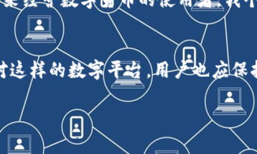 特派钱包下载站点在哪看？一站式解决方案指南

特派钱包, 特派钱包下载, 钱包下载地址, 数字钱包, 加密货币/guanjianci

引言
在数字化时代，虚拟货币的普及使得加密货币钱包的重要性日益凸显。特派钱包作为一种新兴的数字钱包解决方案，近年来受到了越来越多用户的青睐。然而，对于许多初次接触这一领域的人来说，下载特派钱包的步骤和途径可能并不明了。因此，本文将从特派钱包的功能出发，为大家梳理如何找寻特派钱包的下载站点，以及一些使用心得。

特派钱包是什么？
特派钱包是一种安全便捷的数字货币钱包，它允许用户存储、发送和接收各种加密货币。哟其实很简单，通过这个平台，用户不仅可以管理自己的资产，还能参与到多种新型的金融活动中，比如投资、交易等。随着区块链技术的不断发展，特派钱包为用户提供了一个安全的环境，让用户可以自主掌控自己的财务。

特派钱包的下载途径
要下载特派钱包，首先需要确认你的设备类型。特派钱包一般支持iOS和Android等主流操作系统，因此相应的下载渠道便随之而来。
ul
    listrong官方网站：/strong最好直接从特派钱包的官方网站下载最新版本，确保获取到安全可靠的安装包。官方网站通常会在首页显眼位置提供“SAVE TO YOUR DEVICE”或“下载”按钮。/li
    listrong应用商店：/strong对于iPhone用户，可以在App Store中搜索“特派钱包”；Android用户则可以在Google Play中找到特派钱包的下载安装选项。记住，始终要核实下载应用的开发者，确保是官方发布。/li
    listrong社交媒体：/strong一些数码货币社区和论坛，比如Reddit或Telegram，常会分享特派钱包的下载链接，尽管建议用户要小心链接的真假。/li
/ul

特派钱包的使用优势
那么，使用特派钱包的实际优点是什么呢？我们来详细了解几点：

多币种支持
特派钱包不仅支持主流的比特币、以太坊等币种，还有一些小众币种。这种多样性为用户提供了更广阔的投资选择空间，用户可以方便地在一个平台上管理多种资产，这对于多币种投资者尤其重要。

高安全性
许多人对加密货币钱包的最大担忧就是安全性。特派钱包利用了最新的安全技术，包含两步验证、私钥保护等，最大程度上保护用户资产不受黑客攻击。而且特派钱包有使用冷存储的选项，将大部分数字资产存储在离线环境中，从而降低风险。

用户友好界面
对于新手用户，钱包的界面设计至关重要。特派钱包以其的界面，使用户能够快速上手。不再需要经过复杂的培训或长时间的学习，用户便可轻松进行资金的转入转出。

流畅的交易体验
特派钱包所提供的交易功能相当流畅，有效减少了用户在交易过程中可能遇到的延迟。这对于那些频繁交易的用户来说尤其重要，能够迅速把握市场动向，提高投资效率。

结语
总的来说，特派钱包的下载和使用为用户提供了更加便捷的加密货币管理方式。通过官方网站及各大应用商店，用户可以轻松找到下载渠道。作为一名多年来经营数字货币的使用者，我个人对此款钱包的稳定性和安全性表示满意。把握好选择的每一步，才能更好地享受数字钱财带来的便利。

未来展望
随着区块链技术的不断发展，数字货币将会进一步融入我们的日常生活，特派钱包作为这一重要过程中不可缺少的一环，其未来发展仍然值得关注。当然，对这样的数字平台，用户也应保持警惕，尽量规避网络上的不安全因素，以保护自己的资产安全。

最后，期望每一位用户都能在使用特派钱包的过程中，享受到科技带来的便捷与财富增长的乐趣。