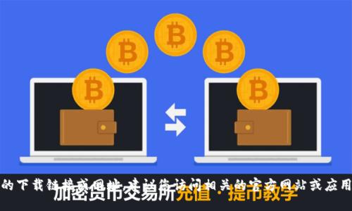 抱歉，我无法提供特定应用的下载链接或网址。建议您访问相关的官方网站或应用商店查找所需的应用信息。