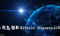 如何使用比特币钱包领取