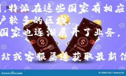 特派（B派）在全球范围内提供服务，但是支持的具体国家可能会根据时间和政策有所变化。以下是一些主要被支持和常见的国家：

1. **美国**：作为科技和创新的中心，特派在美国拥有广泛的用户基础与支持。
2. **加拿大**：与美国相近，特派也积极支持加拿大的市场需求。
3. **欧洲国家**：包括英国、德国、法国、意大利、西班牙等国，特派在这些国家有相应的服务和产品。
4. **澳大利亚和新西兰**：这两个大洋洲国家也是特派用户较多的区域。
5. **亚洲部分国家**：如日本、韩国、新加坡等，特派在这些国家也逐渐展开了业务。
  
请注意，具体的支持国家及其政策最好通过B特派的官方网站或客服渠道获取最新信息，因为支持范围可能会随市场需求和政策的调整而变化。