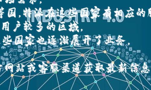 特派（B派）在全球范围内提供服务，但是支持的具体国家可能会根据时间和政策有所变化。以下是一些主要被支持和常见的国家：

1. **美国**：作为科技和创新的中心，特派在美国拥有广泛的用户基础与支持。
2. **加拿大**：与美国相近，特派也积极支持加拿大的市场需求。
3. **欧洲国家**：包括英国、德国、法国、意大利、西班牙等国，特派在这些国家有相应的服务和产品。
4. **澳大利亚和新西兰**：这两个大洋洲国家也是特派用户较多的区域。
5. **亚洲部分国家**：如日本、韩国、新加坡等，特派在这些国家也逐渐展开了业务。
  
请注意，具体的支持国家及其政策最好通过B特派的官方网站或客服渠道获取最新信息，因为支持范围可能会随市场需求和政策的调整而变化。