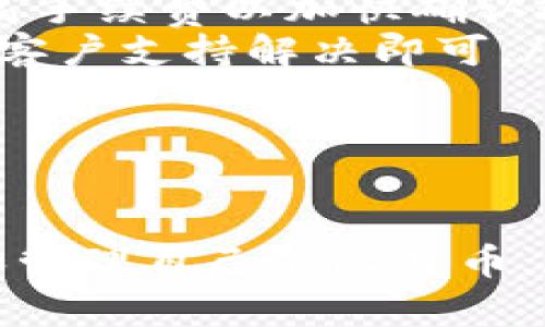 注册比特币钱包账号的详细步骤与建议

比特币钱包, 注册比特币钱包, 加密货币, 比特币, 钱包安全/guanjianci

引言
比特币作为一种去中心化的数字货币，自2009年推出以来，已逐渐成为全球金融系统的重要组成部分。无论是想要投资、交易，还是单纯想要了解这一新兴领域，拥有一个比特币钱包账号都是至关重要的第一步。

第一步：选择合适的钱包类型
在注册比特币钱包之前，首先需要明确你的需求，这将决定你选择的钱包类型。一般来说，比特币钱包可以分为以下几种：
ul
    listrong热钱包（Hot Wallet）/strong：这种钱包常常连接互联网，方便快速交易和访问。适合频繁交易的用户。/li
    listrong冷钱包（Cold Wallet）/strong：冷钱包不与互联网连接，使其更安全，适合长期存储大量比特币。/li
    listrong软件钱包/strong：下载到电脑或手机上的应用程序，使用方便，便于小额交易。/li
    listrong纸钱包/strong：将比特币的私钥和公钥打印出来，完全脱离网络，是一种极端安全的选项。/li
/ul
例如，如果你是一个偶尔投资的用户，选择一个热钱包可能会更方便。而如果你计划长期持有大量比特币，使用冷钱包或纸钱包会更安全一些。

第二步：选择钱包提供商
一旦清楚了所需的钱包类型，接下来需要选择一个可靠的钱包提供商。在此过程中，需要考虑以下几个方面：
ul
    listrong安全性/strong：研究钱包的安全性，包括是否有双重身份验证、用户反馈及历史被黑事件。/li
    listrong易用性/strong：用户界面的友好程度、使用流程的简单程度都会影响你的体验。/li
    listrong支持的货币/strong：确保该钱包支持比特币，并查看是否还支持其他加密货币。/li
/ul
例如，Coinbase 和 Blockchain.info 是目前市场上非常流行的热钱包选择，而Trezor 和 Ledger则是备受推崇的冷钱包品牌。

第三步：注册钱包账号
选择好钱包后，接下来就是具体的注册过程。这里以Coinbase为例进行说明：
ol
    listrong访问官方网站/strong：确保访问的是正确的网址，以避免钓鱼攻击。/li
    listrong点击注册/strong：页面通常会有一个明显的“注册”按钮，点击进入注册页面。/li
    listrong填写个人信息/strong：输入你的电子邮件地址和密码，同时遵循提供的安全建议，例如确保密码复杂且独特。/li
    listrong验证身份/strong：根据不同国家和地区的法规，可能需要提供身份证明文件来验证身份。这也有助于确保你的账户安全。/li
    listrong设置双重身份验证/strong：强烈建议启用双重身份验证，以增加你的账户安全性。/li
/ol
完成这些步骤后，你将收到一封验证邮件，点击链接后你的比特币钱包账号就注册成功了。

第四步：加载比特币到钱包
注册完钱包账号后，你可能希望加载一些比特币。你可以通过几种方式进行购买：
ul
    listrong直接购买/strong：许多钱包提供商支持直接使用信用卡或者借记卡购买比特币。/li
    listrong交易所转账/strong：如果你在交易所有账户，可以将比特币转移到你的钱包中。/li
    listrong点对点交易/strong：参与P2P交易，直接与其他用户交易。/li
/ul
在购买比特币时，一定要注意交易所的手续费和汇率，同时确保选择可信赖的交易方式。

第五步：管理和安全
钱包设置完成并充值后，如何管理和保持安全会成为重点。以下是一些实用建议：
ul
    listrong定期备份/strong：做好钱包的备份，以防止数据丢失。大多数钱包会提供备份选项。/li
    listrong保持软件更新/strong：确保你的钱包软件是最新的，以获得最新的安全补丁。/li
    listrong不要分享私钥/strong：永远不要分享你的比特币私钥，这将导致你的资产被盗。/li
/ul
我在使用比特币钱包的过程中，曾经因为安全意识不足而遭遇过几次小型的钓鱼攻击。之后我开始重视保护措施，不仅开启双重身份验证，还把关键的私钥安全地保存在封闭的环境中。现在，使用比特币的风险大大降低了。

常见问题
在注册和使用比特币钱包的过程中，用户常常会遇到一些问题，以下是一些答案：
ul
    listrong如何找回丢失的密码？/strong：大多数钱包提供找回密码的功能，通过电子邮件或短信进行验证即可。/li
    listrong为什么我的交易迟迟没有确认？/strong：可能是由于网络拥塞或者手续费设置过低。此时可以适当提高手续费以加快确认速度。/li
    listrong为什么我的账户被锁定？/strong：如果发现可疑活动，钱包提供商会出于安全原因临时锁定账户。联系客户支持解决即可。/li
/ul
在我的经验中，及时与钱包的在线客户支持沟通，通常会有效解决问题。

结语
注册比特币钱包账号并非一件困难的事情，只要选择合适的钱包，按照步骤操作，并注意安全事项，就能够轻松拥有和管理自己的比特币。在这个快速发展的数字货币时代，掌握这些基础知识，不仅能保护自己的资产，也能在未来的投资中把握更多的机会。