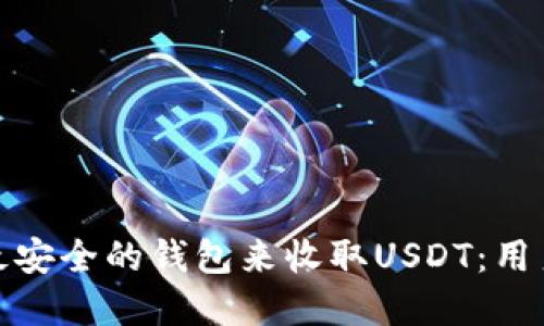 如何选择和使用最安全的钱包来收取USDT：用户指南与实用经验