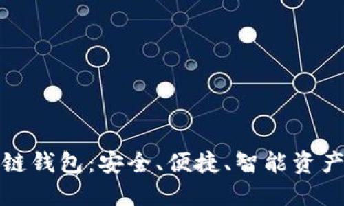 全球领先的区块链钱包：安全、便捷、智能资产管理的最佳选择