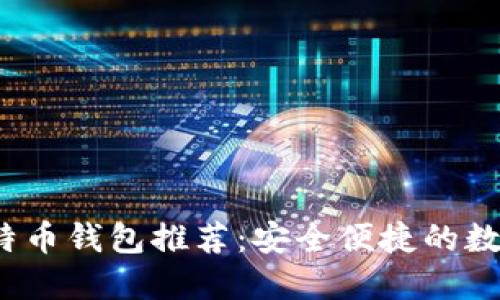 2023年最佳比特币钱包推荐：安全便捷的数字资产管理方案