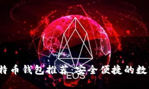 2023年最佳比特币钱包推荐：安全便捷的数字资产管理方案