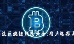 2023年主流区块链钱包大全