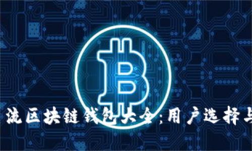 2023年主流区块链钱包大全：用户选择与收益指南