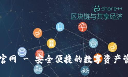 比特派钱包官网 - 安全便捷的数字资产管理解决方案