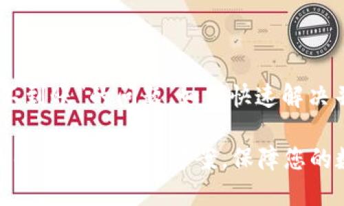 针对“USDT钱包不到账”的问题，如何快速解决并保障资产安全？

USDT钱包不到账的原因及解决方案，保障您的数字资产安全