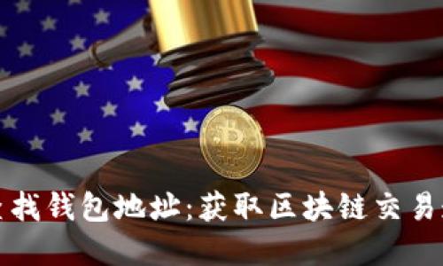 如何通过区块链查找钱包地址：获取区块链交易透明度的正确方式