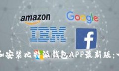 如何下载和安装比特派钱