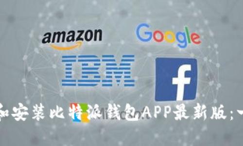 如何下载和安装比特派钱包APP最新版：一步步指南