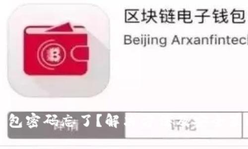 比特派钱包密码忘了？解决方法及安全策略全解析