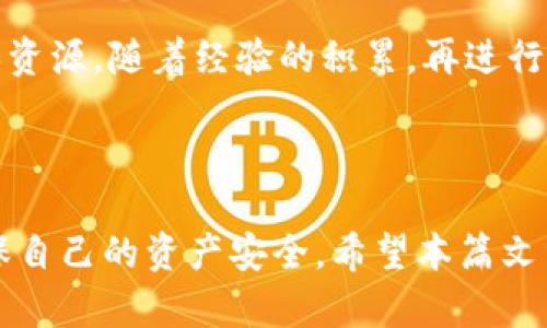 aot以太坊虚拟钱包：安全存储加密资产的理想选择/aot

以太坊, 虚拟钱包, 加密资产, 电子钱包, 区块链技术/guanjianci

什么是以太坊虚拟钱包？

以太坊虚拟钱包，顾名思义，是一个用于存储以太坊及其他ERC-20代币的数字钱包。与传统钱包不同，虚拟钱包不需要实物形式，它的每一笔交易、每个账户都基于区块链技术进行记录和管理。如此一来，不仅方便快捷，同时也大大提高了资产安全性。

这种钱包通常分为热钱包和冷钱包两种类型。热钱包是指连接互联网的钱包，使用起来相对方便，但安全性较低；而冷钱包则是离线存储的设备，安全性高但使用不便。因此，选择合适的以太坊虚拟钱包，需要根据投资者的实际需求来决定。

以太坊虚拟钱包的优势

为何越来越多的人选择使用以太坊虚拟钱包？首先，以太坊的去中心化特性大大增强了用户的隐私保护。用户的个人信息不会被平台存储，所有操作均由用户自己掌控。这意味着即使黑客攻击平台，用户的资产仍然不会受到影响。其次，以太坊支持智能合约，使得用户能够在钱包内进行复杂的金融交易，比如借贷、投资、支付等操作。而且，由于以太坊网络的强大，钱包的转账速度通常很快，让用户能够随时随地进行交易。

选择以太坊虚拟钱包的考虑因素

选择合适的以太坊虚拟钱包并不是一件简单的事情，投资者在筛选时需要考虑多个方面。

首先，安全性是最重要的考虑因素。虽然没有绝对安全的钱包，但用户应选择使用双重验证和多重签名的安全措施的钱包，来降低潜在的风险。其次，钱包的易用性也不容忽视。一个友好的用户界面能够帮助新手用户更快上手。对有经验的用户而言，易于访问和控制私钥也是关键。此外，钱包的费用和支持的代币种类也应该作为考虑因素。选择支持多种代币的钱包，可以帮助用户在不频繁转换的钱包中，灵活管理自己的资产。

如何创建以太坊虚拟钱包？

创建以太坊虚拟钱包，通常有两种方式：通过线上钱包服务提供商注册，或是使用硬件钱包。选择在线服务通常快速便捷，用户只需访问钱包网站，注册账户并完成身份验证即可。不过，在线钱包对用户隐私的保护相对较弱，因此金融安全意识较强的用户可能更倾向于使用硬件钱包。硬件钱包如Ledger和Trezor等，提供了高级的安全性，因为私钥不会连接互联网。对于那些持有大量数字资产的投资者，这类冷钱包无疑是最安全的选择。

典型的以太坊虚拟钱包推荐

市面上有众多以太坊虚拟钱包可供选择。在这里，我会分享几个各有特色的钱包，供大家参考：

ul
    listrongMetaMask/strong：这个浏览器扩展被广泛使用，用户可以轻松管理以太坊及其代币。MetaMask提供了友好的用户界面，并支持与去中心化应用程序（DApps）的无缝连接。/li
    listrongMyEtherWallet/strong：这是一个开源钱包，用户可以直接在浏览器中使用。MyEtherWallet同样提供了私钥控制和多重签名选项，是较为安全的选择。/li
    listrongLedger Nano S/strong：作为提供硬件钱包服务的品牌，Ledger Nano S因其极高的安全性而受到业界的广泛认可。这款冷钱包非常适合存储以太坊及其他加密资产。/li
/ul

以太坊虚拟钱包的未来展望

随着区块链技术的不断演进，以太坊虚拟钱包的未来将更加光明。跨链钱包的出现，让用户能够在不同区块链之间迅速迁移资产，大大提升了流动性。同时，结合DeFi（去中心化金融）和NFT（非同质化代币）的钱包也在兴起，带来了更多的使用场景和可能性。例如，用户不仅可以单纯地存储资金，还可以在钱包内进行借贷、交易、质押等操作。

当然，随着越来越多的人加入这一领域，加密资产的安全性问题也愈发突出。如何改进以太坊虚拟钱包的安全性，将是未来钱包开发者需要面对的一大挑战。不断升级的防护措施、改进的用户体验以及对用户信息的更好保护，将是吸引用户的关键。

个人总结与建议

作为一名区块链爱好者，我的个人经验是，选择虚拟钱包时务必要谨慎。刚开始接触加密货币时，我曾因为不重视安全性而损失了一些资产，这让我深刻认识到保护私钥的重要性。无论是选择热钱包还是冷钱包，个人用户都要做好资金的分散管理，尽量将大量资产存储在冷钱包中，以免因网络攻击而导致的资金损失。

此外，经常关注以太坊社区的动态和发展，学习如何更好地使用钱包中的功能，才是提升资产管理能力的关键。在此，我建议新人们从小额投资开始，逐步适应加密资产的操作和管理，灵活运用各种工具和资源，随着经验的积累，再进行进一步的投资。希望大家都能在这个充满可能性的领域里，找到合适自己的虚拟钱包，并在加密资产的世界中获得成功。

结语

以太坊虚拟钱包为我们提供了一个安全又便捷的方式来管理我们的数字资产。随着技术的不断发展，相信它的功能和安全性会有更好的提升。在这个变幻莫测的加密世界中，用户需要时刻保持警惕，确保自己的资产安全。希望本篇文章能够帮助你更好地理解以太坊虚拟钱包，并在未来的投资中取得优异的成绩。