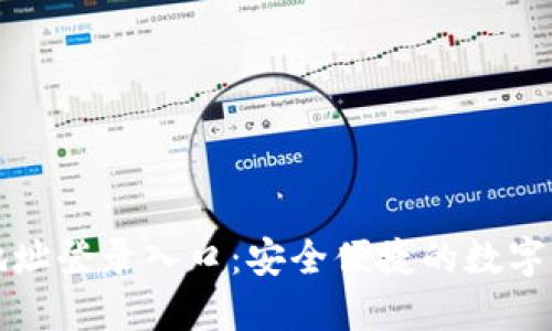 比特派官网地址登录入口：安全便捷的数字资产管理工具