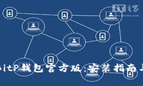 如何下载BitP钱包官方版：安装指南与注意事项