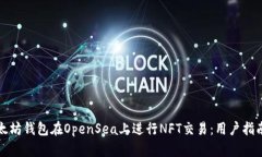 如何使用以太坊钱包在OpenSea上进行NFT交易：用户